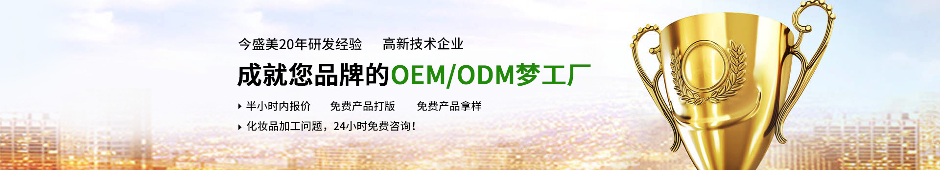 今盛美品牌OEM/ODM加工實力廠家