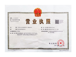 廣東藥大化妝品研究所營業(yè)執(zhí)照